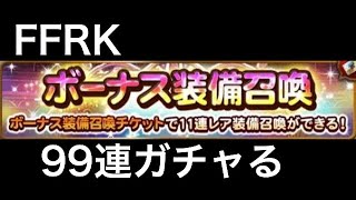 FFRK ボーナス装備召喚 99連ガチャる