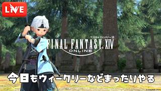 【FF14】フリーリージョンマッチング！今日もウィークリーまったり配信【LIVE#630】