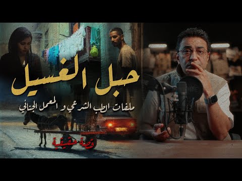 حبل الغسيل كشف السر | ملفات الطب الشرعي و المعمل الجنائي