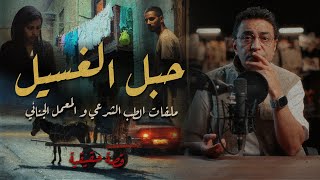 حبل الغسيل كشف السر | ملفات الطب الشرعي و المعمل الجنائي