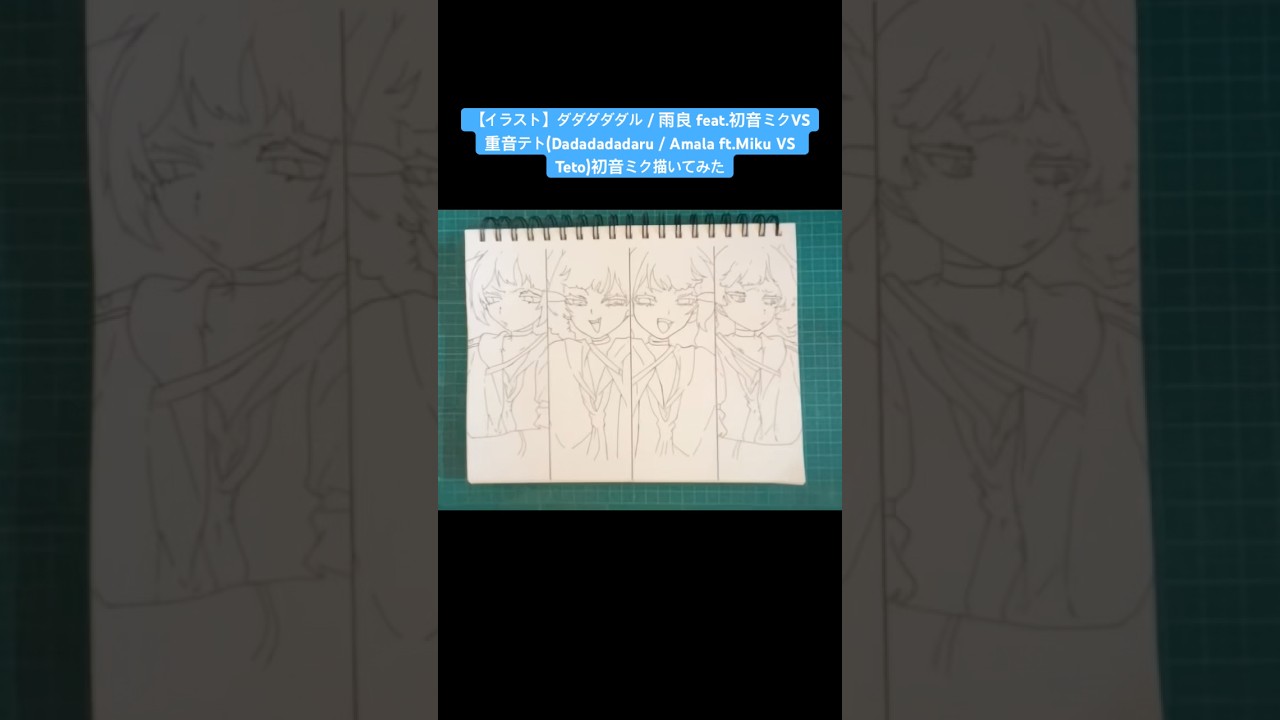 【イラスト】ダダダダダル / 雨良 feat.初音ミクVS重音テト(Dadadadadaru / Amala ft.Miku VS Teto)初音ミク描いてみた✒️ #shorts #vocaloid