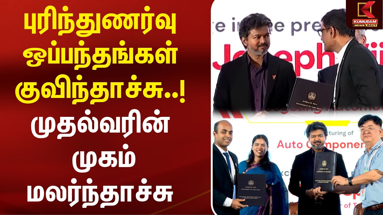 புரிந்துணர்வு ஒப்பந்தங்கள் குவிந்தாச்சு! முதல்வரின் முகம் மலர்ந்தாச்சு | Vetri Tamil Nadu | CM Vijay