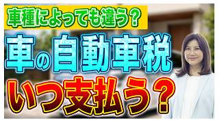 【マイカー】車の自動車税はいつ払う？人気車種の自動車税も比較