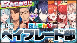 【重大告知あり】第四回 #にじさんじベイブレード部【長尾景/魁星/舞元啓介/ラトナ・プティ/五十嵐梨花/レイン・パターソン/ベルモンド・バンデラス/にじさんじ】