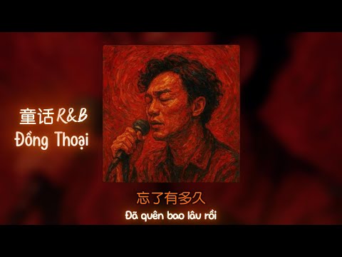 童话 R&B 版 你哭着对我说 童话里都是骗人的