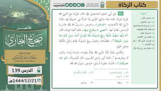 صورة دروس الحرم | مختصر صحيح البخاري | (كتاب الزكاة) للشيخ أ.د. سعد بن ناصر الشثري | الدرس ( 139)