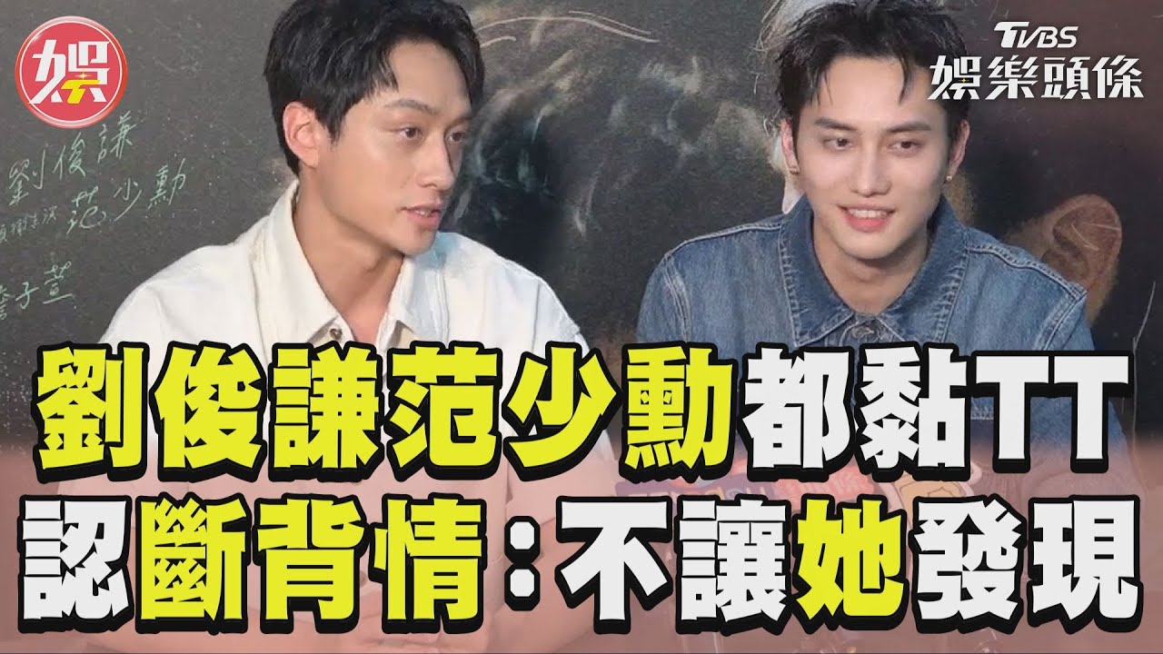 劉俊謙范少勳上廁所都黏TT 認斷背情:不讓另一半發現!