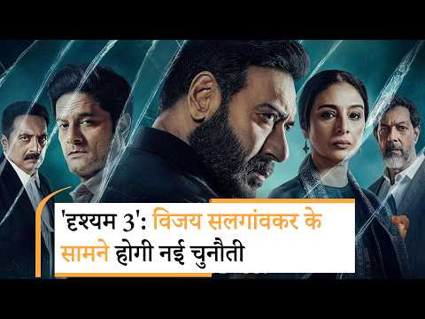 Bollywood News Today In Hindi | Drishyam 3 Trailer | Netflix पर लौटी Lust Stories 3 Bollywood News Today In Hindi | Drishyam 3 Trailer | Netflix पर लौटी Lust Stories 3
