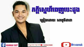 ភក្តីស្នេហ៏ពេញបេះដូង  ច្រៀងដោយៈ សាពូមីដាដា