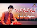 Laila Laila Laila Zar Sham Lata Laila Suleman Shah Pashto Song 2023 Pashto New Song 2023 HD