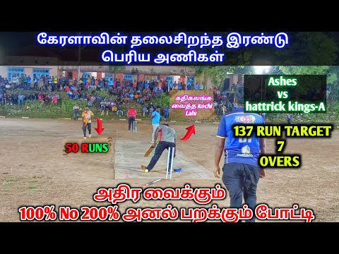 Cricket | Kerala Top Two Teams Match | Ashes vs hattrick kings | Night match #kerala #tamilnadu #ipl