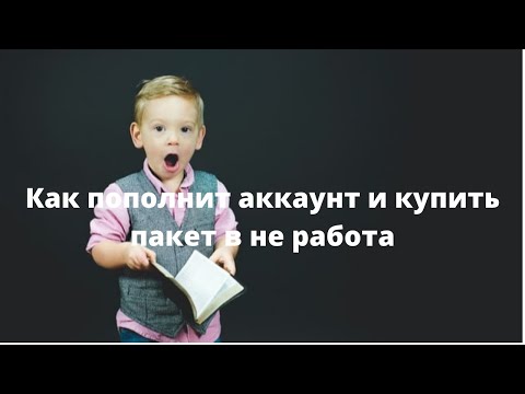 Как пополнит аккаунт и купить пакет в не работа