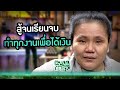 สู้ชีวิตส่งตัวเองเรียนจนจบ ทำงานทุ