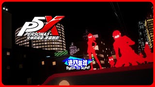 Геймплей мобильной jRPG Persona 5: The Phantom X с закрытого бета-тестирования