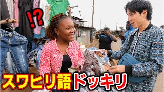 【ドッキリ】ただの観光客だと思いきや…スワヒリ語で現地に溶け込む日本人にケニア人が驚愕!!