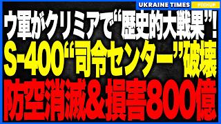 クリミア防空網が“史上初の全面崩壊”！ウクライナ軍がS-400の“司令センター”破壊で8ユニット消滅、被害額は“800億円超”に達し黒海全域が完全盲目化！一方トランプは“諜報停止”を告げ、和平強制へ！
