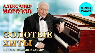 Александр Морозов – Инструментальный альбом ЗОЛОТЫЕ ХИТЫ