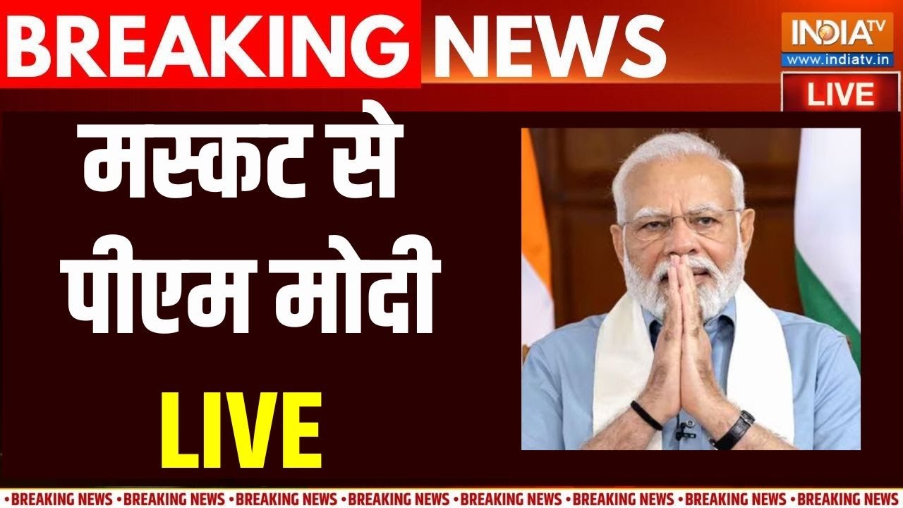 PM Modi Speech Muscat Live: मस्कट से पीएम मोदी का संबोधन | PM Modi | Oman