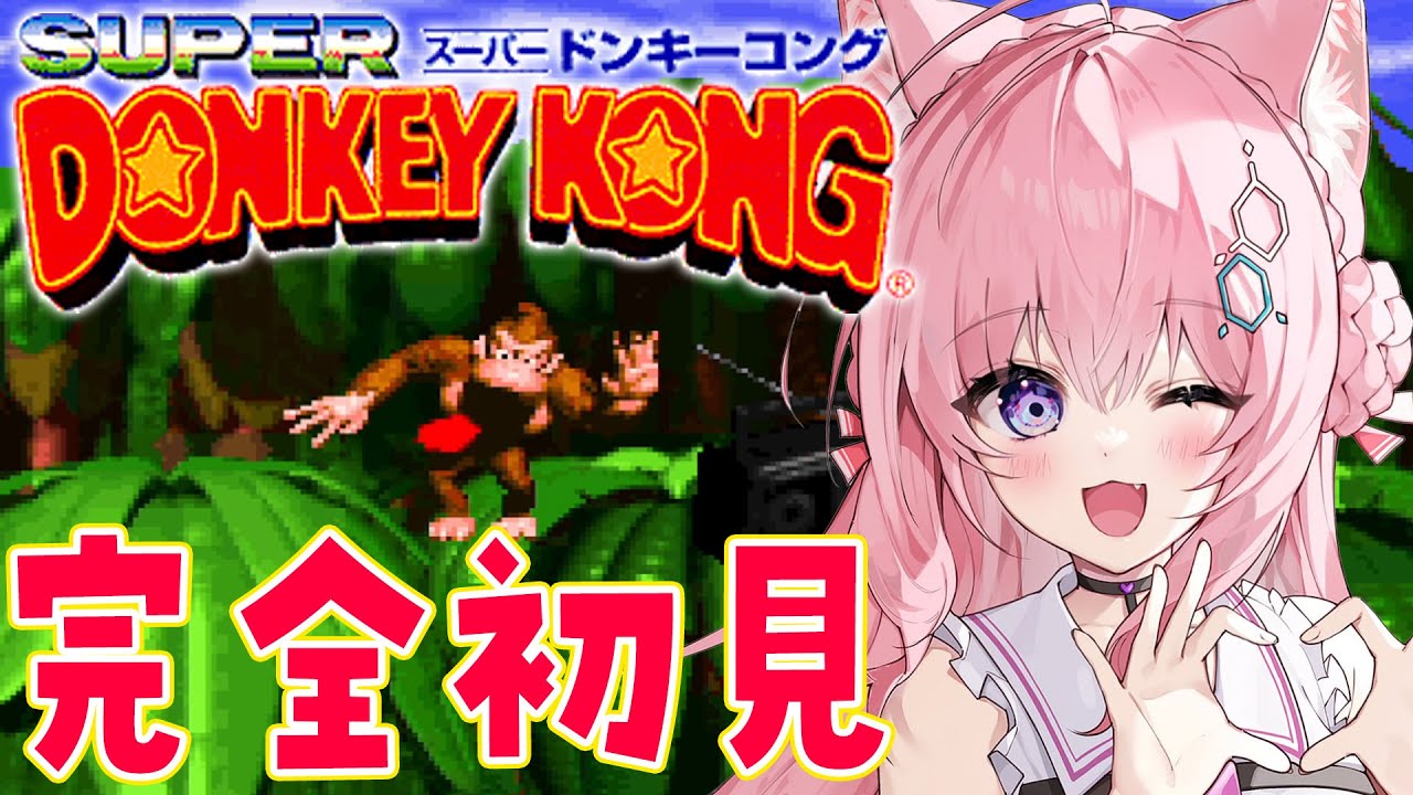 【スーパードンキーコング】完全初見で遊んでみる!へたっぴドンキスタート!?【博衣こより/ホロライブ】
