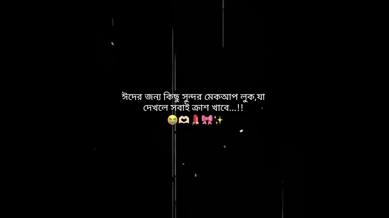 ঈদের জন্য কিছু সুন্দর মেকআপ লুক 😊😍 #tweening #supportmychannel #eidspecial #bts #shortvideo
