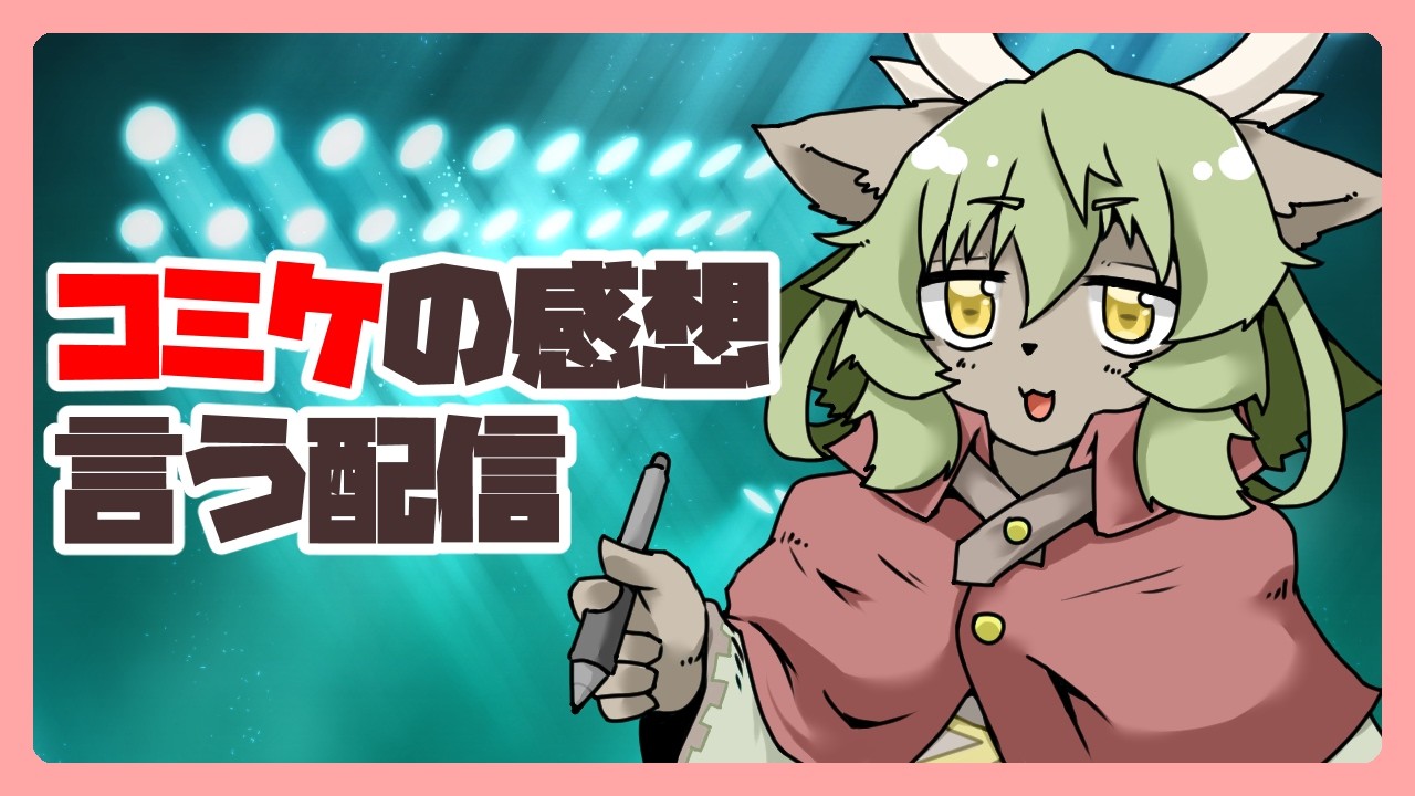 【新人VTuber】コミケお疲れ様でした【しゃけご】