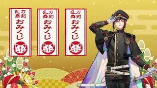【刀剣乱舞/面影】 -『引いたらこっちに見せてくださいね』-【とうらぶ/おみくじ】