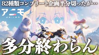 【企画】現在58種！アプデ日にも頑張らねぇとマズいですよ！！！：新作ゲーム「アニモ」82種類コンプ企画‼【シラナミチャンネル】