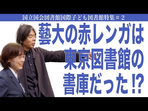 建築学科 藝大の赤レンガは東京図書館の書庫だった!? 国立国会図書館国際子ども図書館特集#2