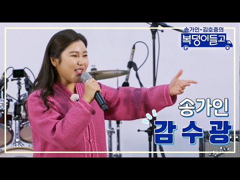 송가인 - 감수광 복덩이들고 221228 방송