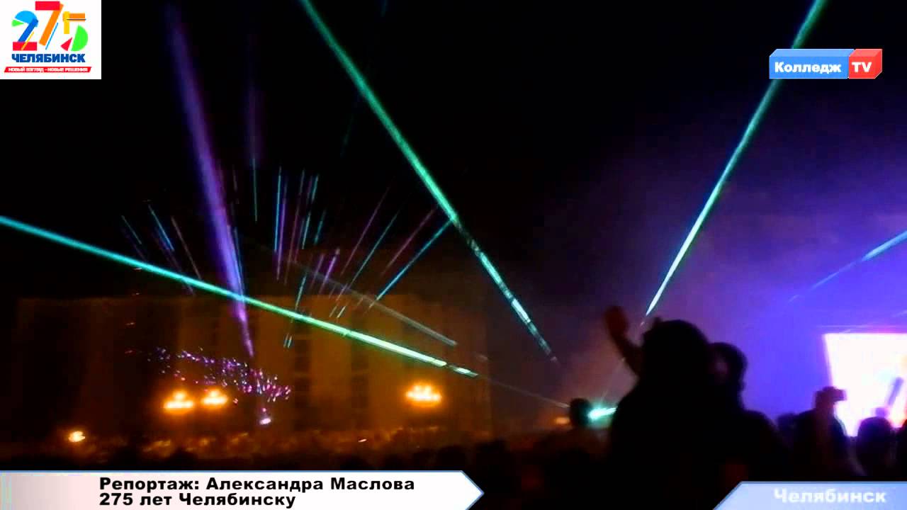 Колледж TV День Города Юбилей Челябинска 275 лет 3 сентября