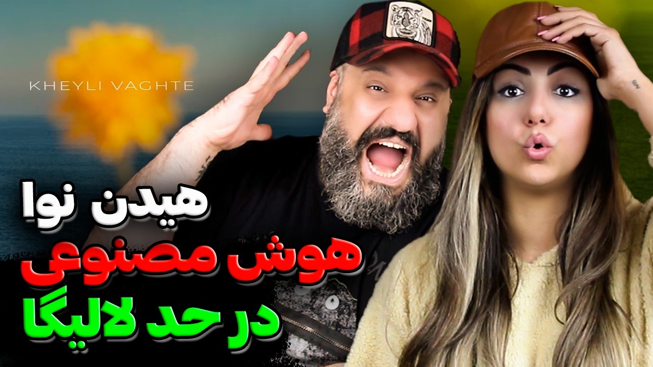 هوش مصنوعی در حد لالیگا! ❌ Mehrad Hidden Feat. NAVA Kheyli Vaghte Reaction