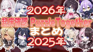 起床確認2025&2026 まとめ【花芽すみれ/花芽なずな/一ノ瀬うるは/胡桃のあ/空澄セナ/橘ひなの/如月れん/神成きゅぴ/紫宮るな/夢野あかり/紡木こかげ/千燈ゆうひ/他/ぶいすぽっ！】