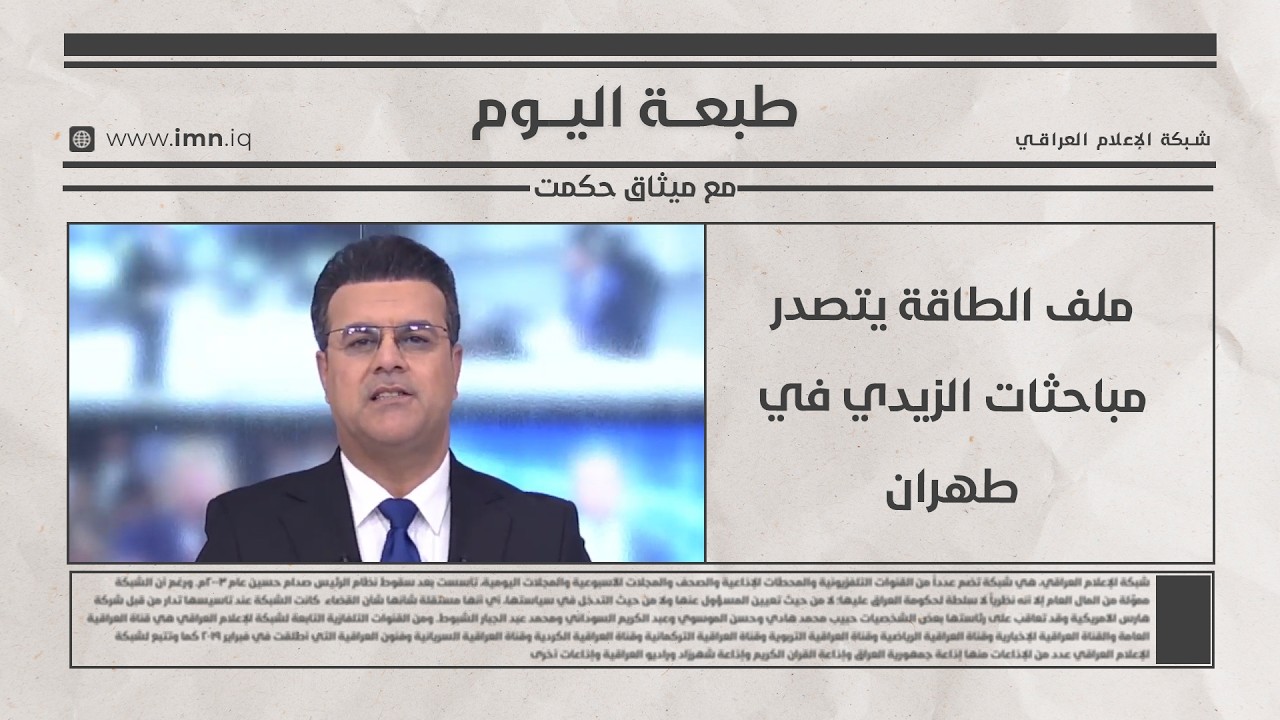 فيديو | ملف الطاقة يتصدر مباحثات الزيدي في طهران | طبعة اليوم مع ميثاق حكمت
