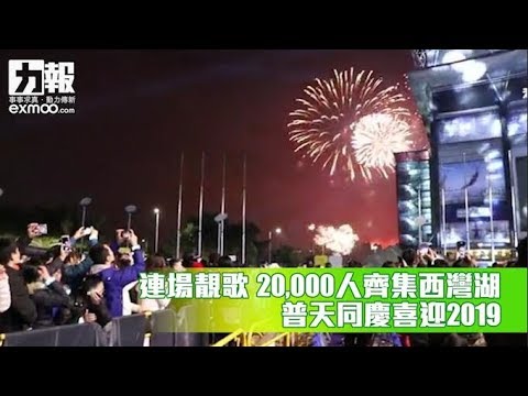 全城同樂 喜迎2019