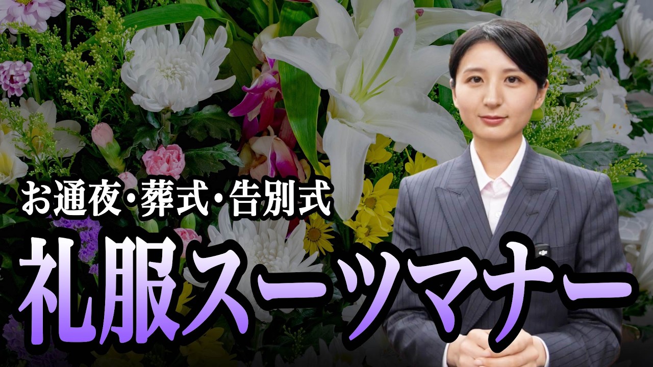 お葬式の礼服スーツマナー【通夜・葬式・告別式】