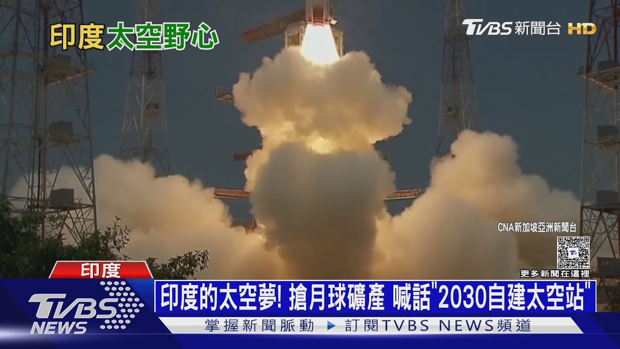 印度的太空夢!搶月球礦產 喊話「2030年自建太空站」