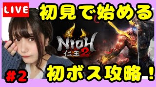#2【仁王２】【初見プレイ】はじめてのボス攻略！！優しい気持ちで見てね！！【女性実況】