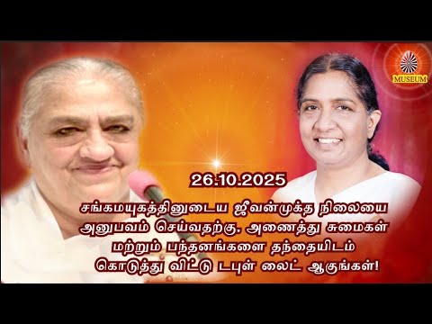 Baba's Tamil Murli (Avyakt Murli) 26.10.2025 | அவ்யக்த முரளி   BK Uma Behanji..