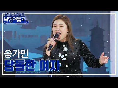 송가인 - 당돌한 여자 복덩이들고 221130 방송