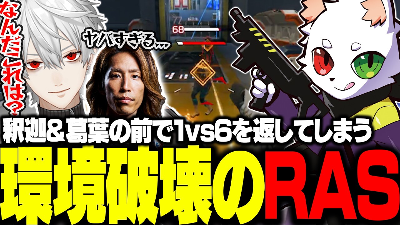 葛葉さんと釈迦さんの前で最強プレイを出してしまうRas【APEX】