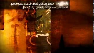 صورة شرح فضائل القران من البخاري للشيخ ابن عثيمين 9