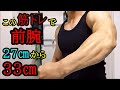 前腕が6cm太なったおすすめの筋トレ法を紹介します