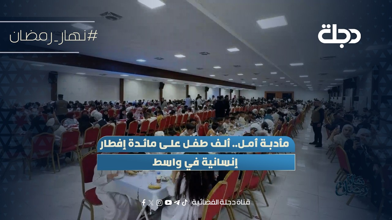 فيديو | مأدبة أمل.. ألف طفل على مائدة إفطار إنسانية في واسط