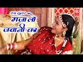 रूप बसंत सांग रूप कुंवर लो मजा जवानी क�