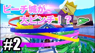 ピーチ城がとんでもないことに！！【ペーパーマリオ オリガミキング】Part.2
