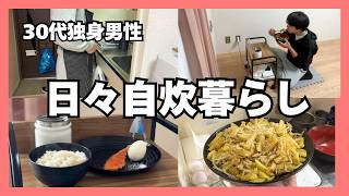 【３０代独身男性】日々、自炊暮らし | ミニマリスト | 日常（vlog/日本語字幕付）