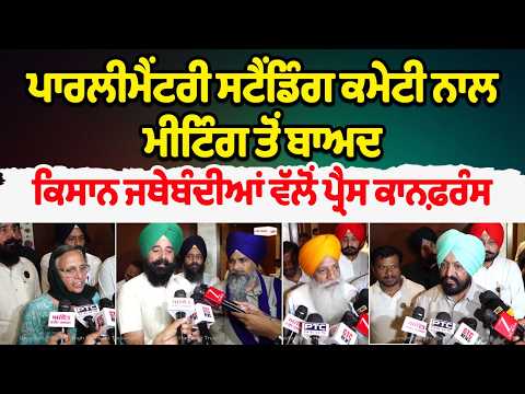 Parliamentary Standing Committee ਨਾਲ Meeting ਤੋਂ ਬਾਅਦ ਕਿਸਾਨ ਜਥੇਬੰਦੀਆਂ ਵੱਲੋਂ ਪ੍ਰੈਸ ਕਾਨਫ਼ਰੰਸ