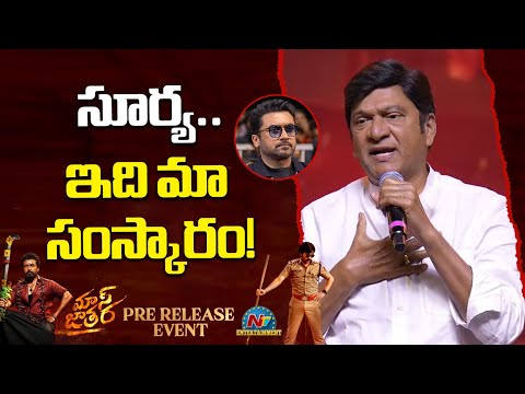 సూర్య.. ఇది మా సంస్కారం! Rajendra Prasad About Suriya | Ravi Teja | | NTVENT