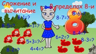 Математика с кисой Алисой. Урок 7. Сложение и вычитание в пределах 8.
