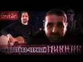 Piknik - Fioletovo-Chornyi | chords and tabs ...